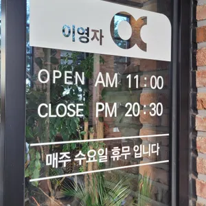 카페이영자 리뷰 사진