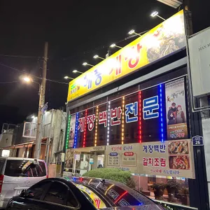 해풍게장 리뷰 사진