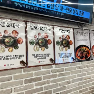 고향촌 전통순대국 리뷰 사진