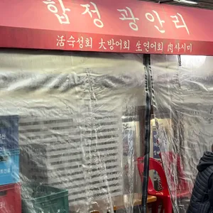 합정 광안리 리뷰 사진