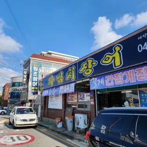 원조장어마을 리뷰 사진