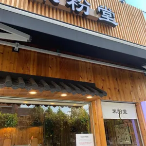 미분당 리뷰 사진