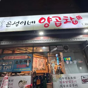 은성이네양곱창 리뷰 사진