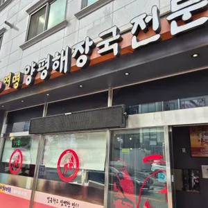 여명양평해장국 리뷰 사진