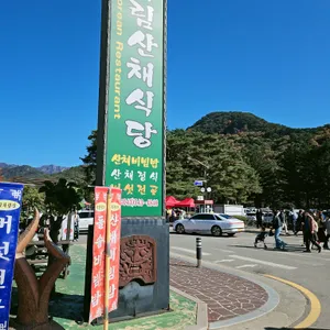 덕림산채식당 리뷰 사진