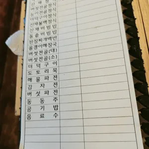 덕림산채식당 리뷰 사진