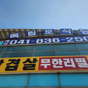 독립로식당 리뷰 사진
