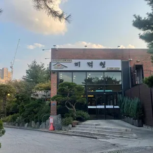 미덕원 리뷰 사진