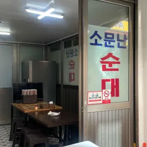 소문난순대 리뷰 사진