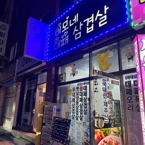 이모네대패삼겹살 리뷰 사진