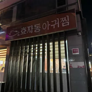 효자동아귀찜 리뷰 사진