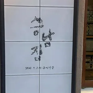 승남집 리뷰 사진