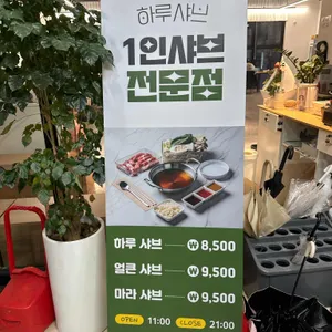 하루샤브 리뷰 사진