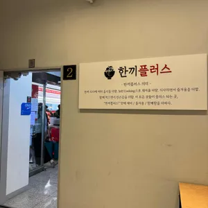한끼플러스 리뷰 사진