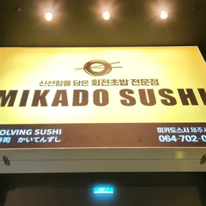 미카도스시 리뷰 사진