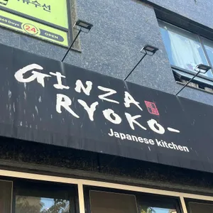 긴자료코 리뷰 사진