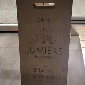 루미에르 리뷰 사진