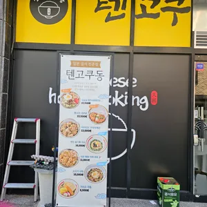 텐고쿠동 리뷰 사진