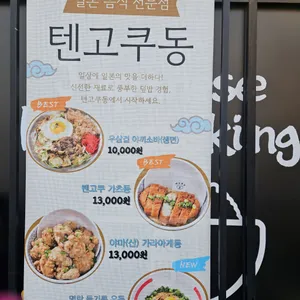 텐고쿠동 리뷰 사진