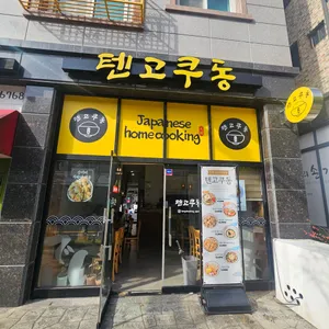 텐고쿠동 리뷰 사진