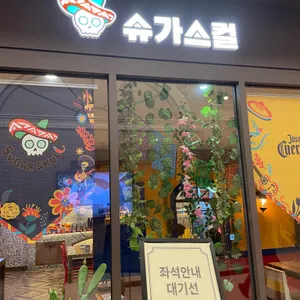 슈가스컬 리뷰 사진
