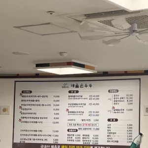 전주고을해물순두부 리뷰 사진
