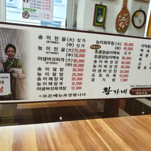 황가네 자연산 버섯요리 전문점 리뷰 사진