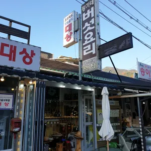 황가네 자연산 버섯요리 전문점 리뷰 사진