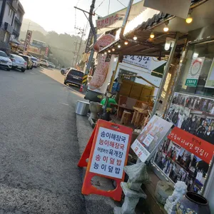 황가네 자연산 버섯요리 전문점 리뷰 사진