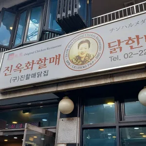 진옥화할매 원조 닭한마리 리뷰 사진