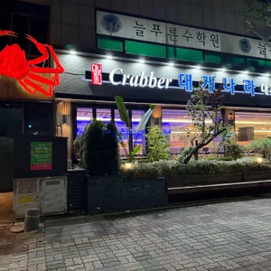 크래버대게나라 리뷰 사진