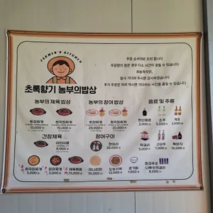 초록향기 농부의밥상 리뷰 사진