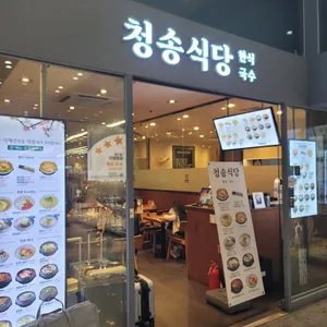 청송식당 리뷰 사진