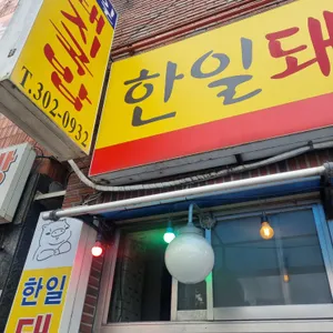 한일돼지국밥 리뷰 사진