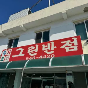 그린반점 리뷰 사진