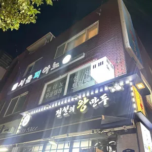 전설의왕만두 리뷰 사진