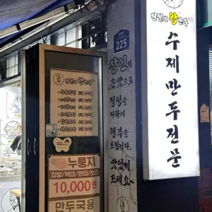 전설의왕만두 리뷰 사진