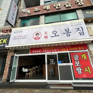 오봉집 리뷰 사진