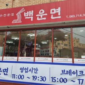 백운면 리뷰 사진