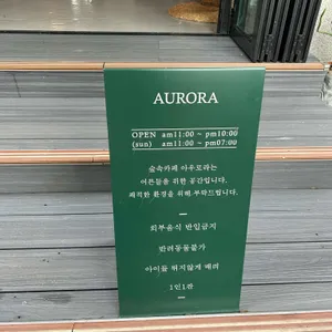 아우로라 카페 리뷰 사진