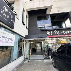 계림상황삼계탕 리뷰 사진