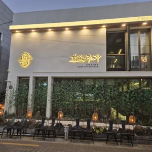 효원주가 리뷰 사진