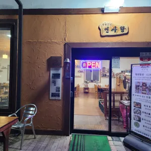 연사랑 리뷰 사진