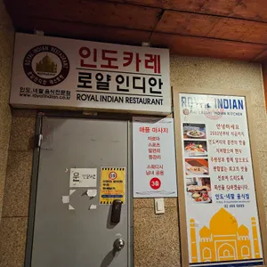 로얄 인디안 레스토랑 리뷰 사진