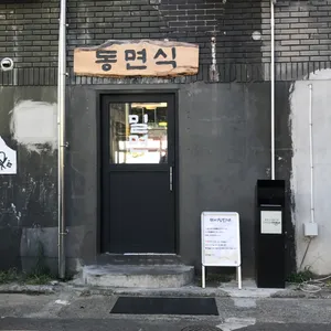 동면식밀면 리뷰 사진