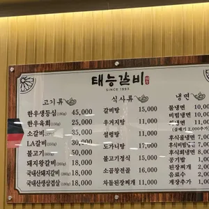 태능숯불갈비 리뷰 사진