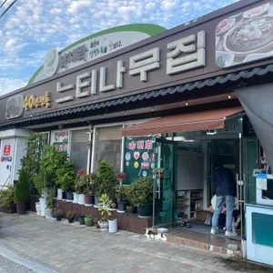 느티나무횟집 리뷰 사진