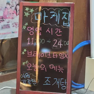 마케집 리뷰 사진
