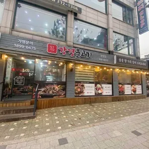 강경불고기 리뷰 사진