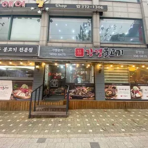 강경불고기 리뷰 사진